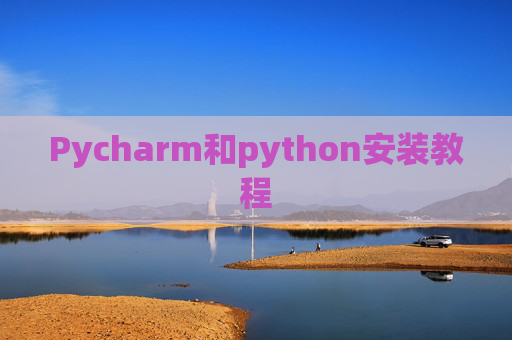 Pycharm和python安装教程